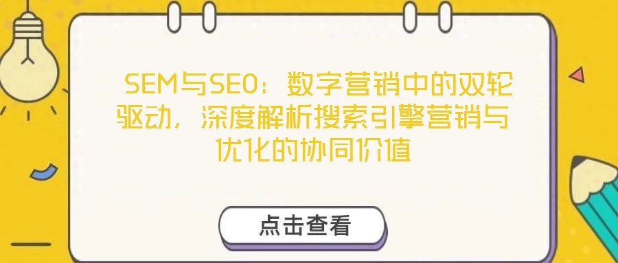SEM與SEO:數字營銷中的雙輪驅動,深度解析搜索引擎營銷與優化的協同價值