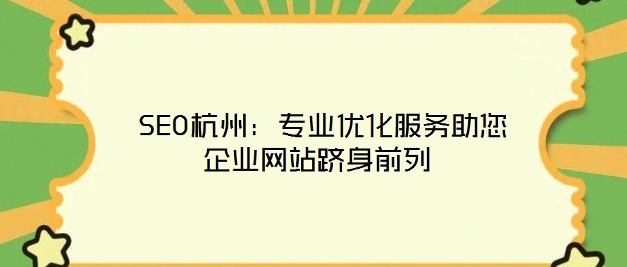 SEO杭州:專業優化服務助您企業網站躋身前列