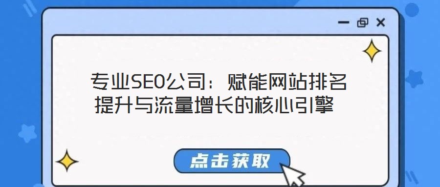 專業(yè)SEO公司:賦能網(wǎng)站排名提升與流量增長的核心引擎