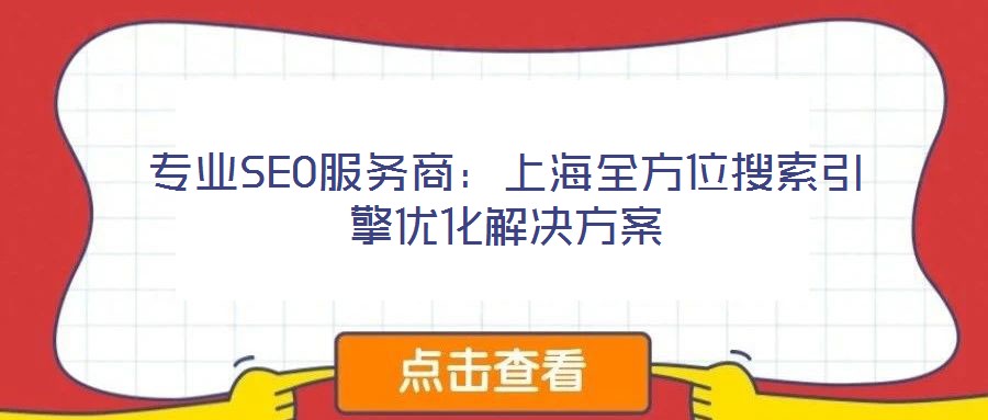專業SEO服務商:上海全方位搜索引擎優化解決方案