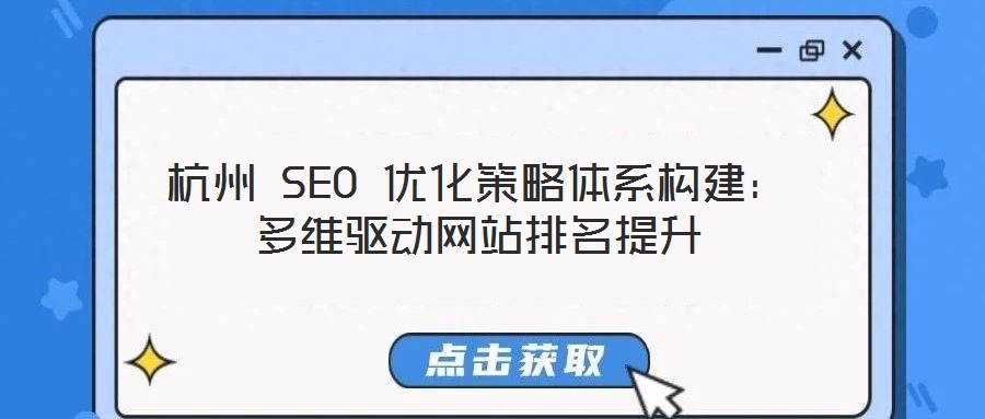 杭州 SEO 優化策略體系構建:多維驅動網站排名提升