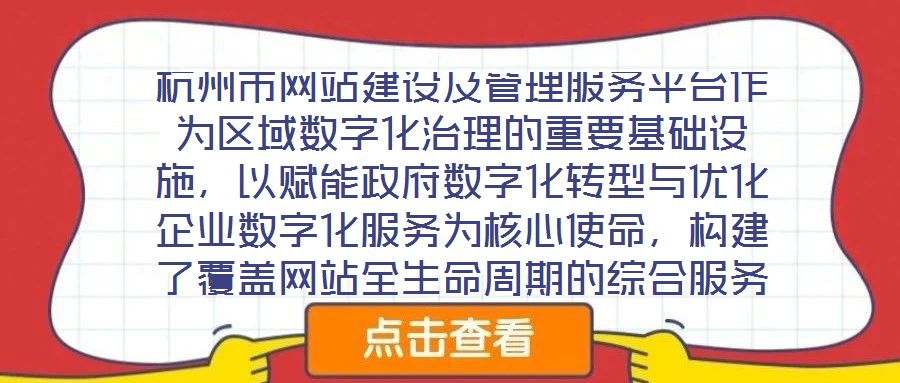 杭州市網站建設及管理服務平臺作為區(qū)域數字化治理的重要基礎設施,以賦能政府數字化轉型與優(yōu)化企業(yè)數字化服務為核心使命,構建了覆蓋網站全生命周期的綜合服務體系。平臺立