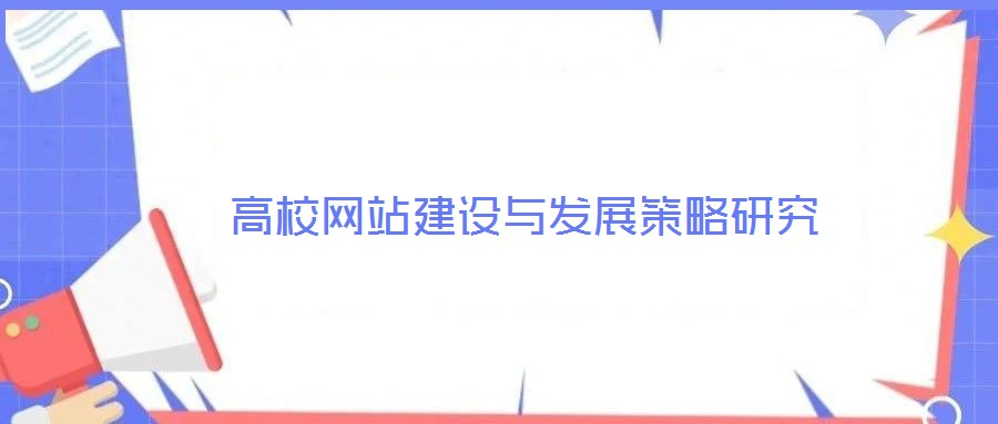 高校網站建設與發展策略研究