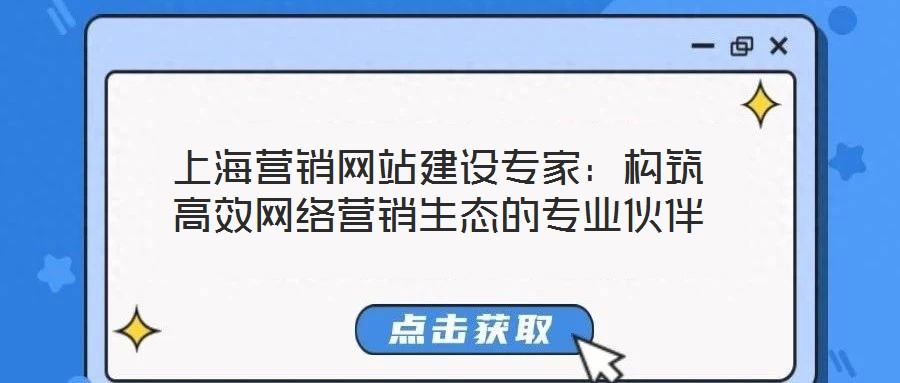 上海營銷網站建設專家:構筑高效網絡營銷生態的專業伙伴