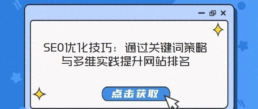 SEO優(yōu)化技巧:通過關(guān)鍵詞策略與多維實踐提升網(wǎng)站排名