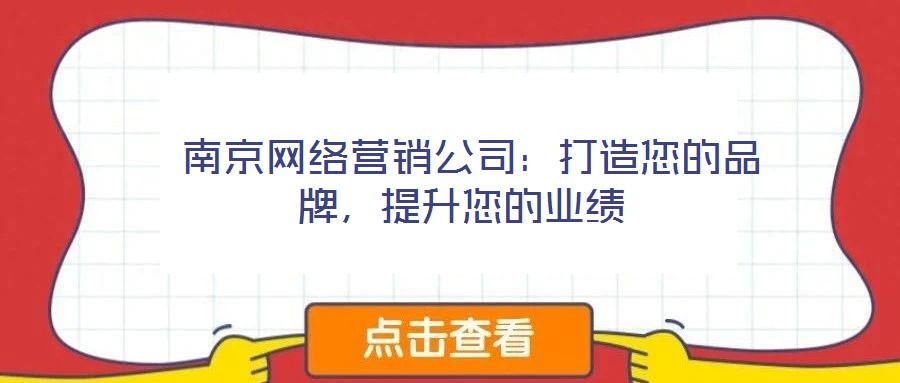 南京網(wǎng)絡(luò)營銷公司:打造您的品牌,提升您的業(yè)績