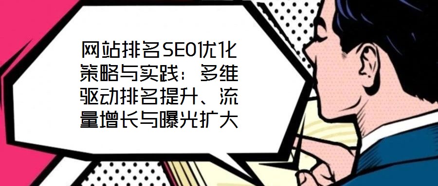 網(wǎng)站排名SEO優(yōu)化策略與實(shí)踐:多維驅(qū)動(dòng)排名提升、流量增長與曝光擴(kuò)大