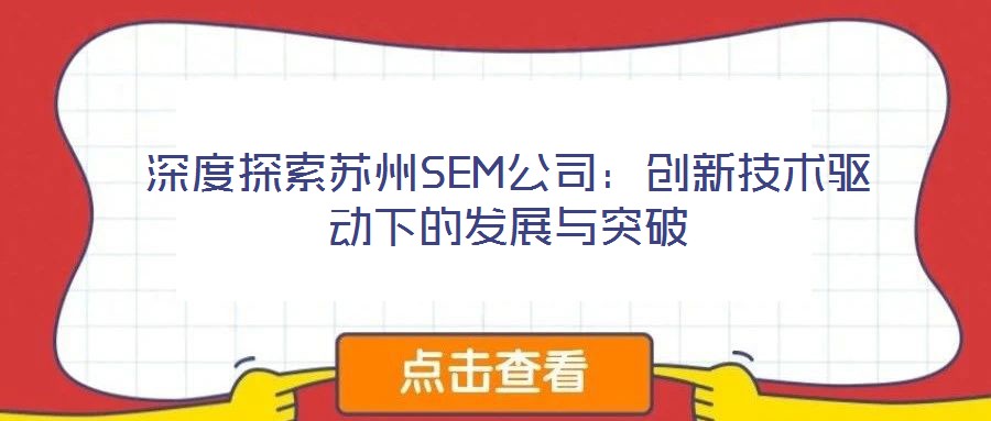 深度探索蘇州SEM公司:創新技術驅動下的發展與突破