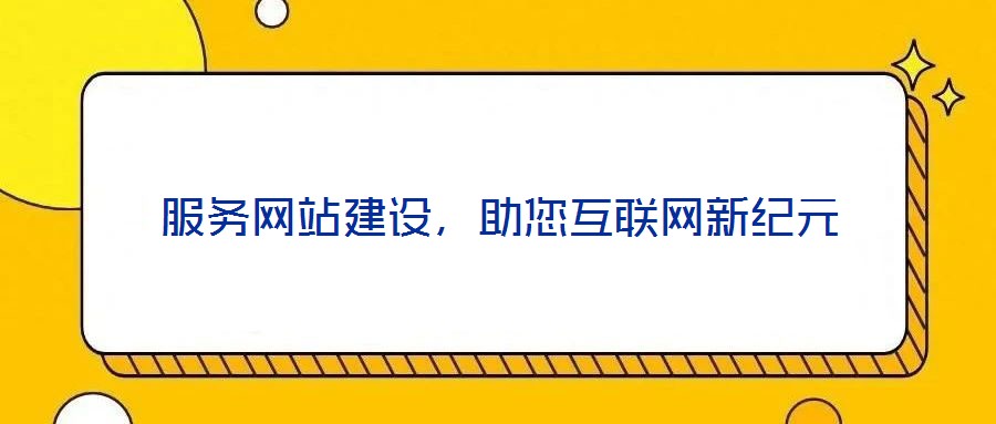 服務(wù)網(wǎng)站建設(shè),助您互聯(lián)網(wǎng)新紀元