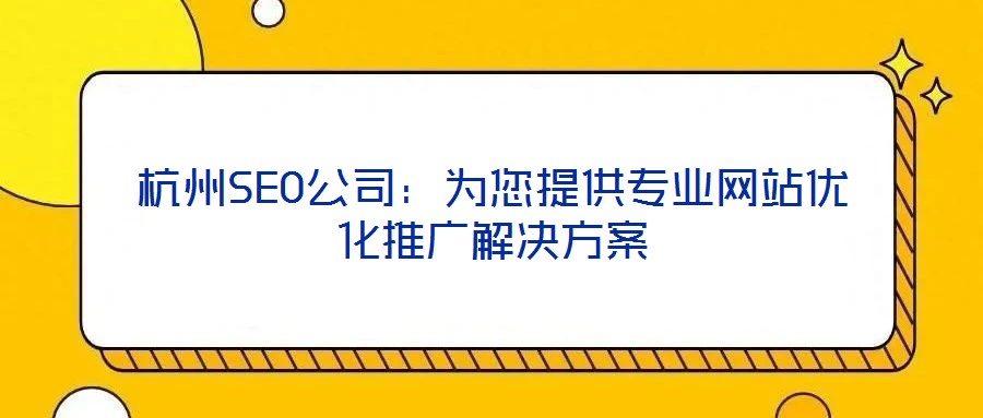 杭州SEO公司:為您提供專業(yè)網(wǎng)站優(yōu)化推廣解決方案