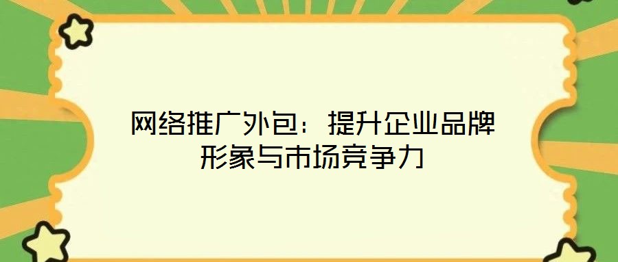 網絡推廣外包：提升企業品牌形象與市場競爭力