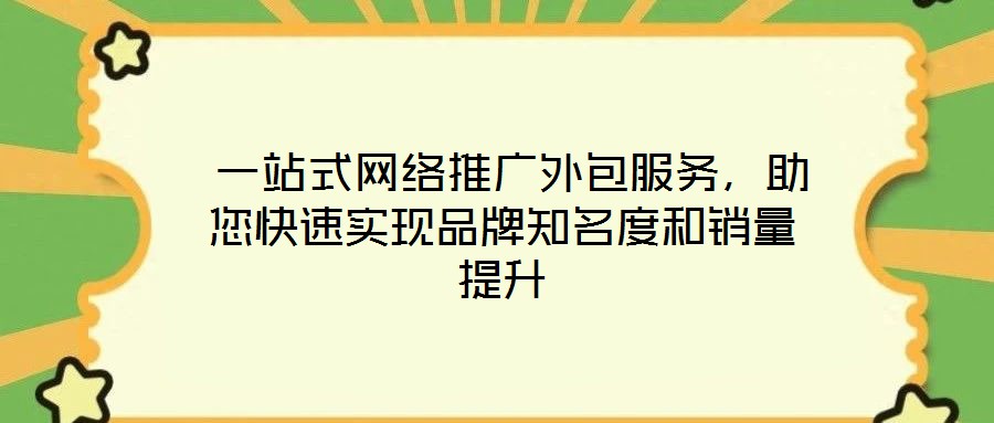 一站式網絡推廣外包服務,助您快速實現品牌知名度和銷量提升