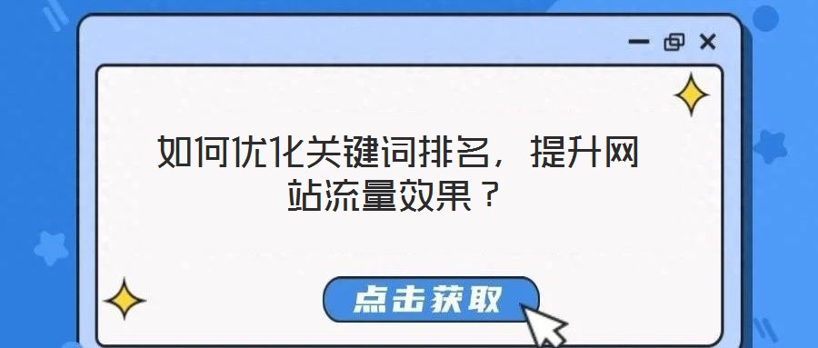如何優(yōu)化關(guān)鍵詞排名，提升網(wǎng)站流量效果？