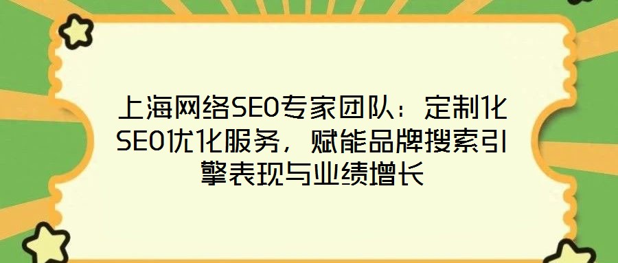 上海網絡SEO專家團隊：定制化SEO優化服務，賦能品牌搜索引擎表現與業績增長
