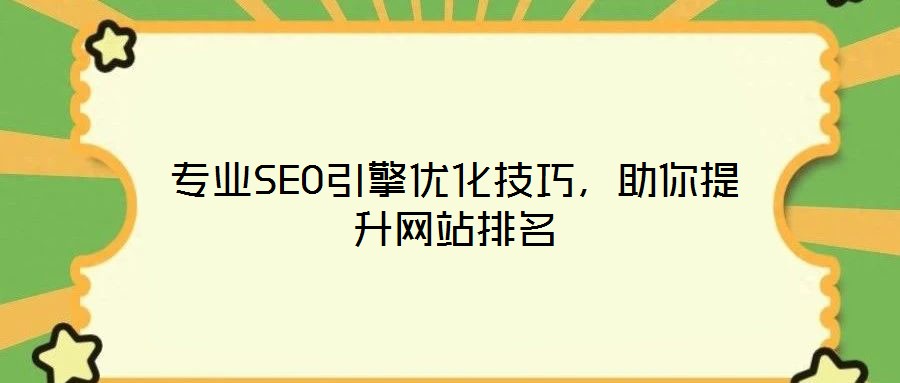 專業SEO引擎優化技巧，助你提升網站排名