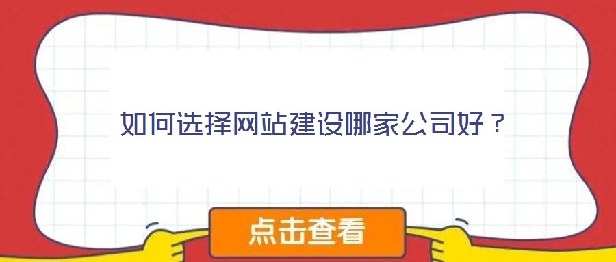 如何選擇網站建設哪家公司好?