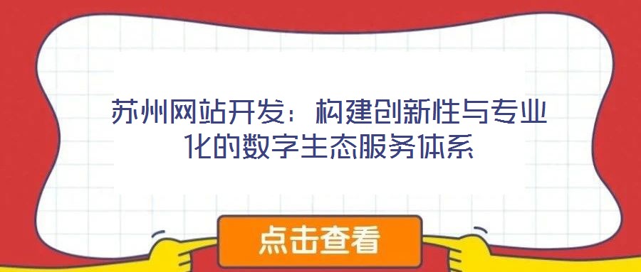 蘇州網站開發:構建創新性與專業化的數字生態服務體系