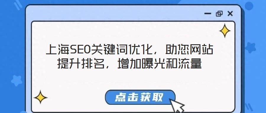 上海SEO關(guān)鍵詞優(yōu)化,助您網(wǎng)站提升排名,增加曝光和流量