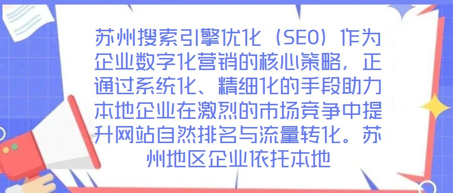 蘇州搜索引擎優化(SEO)作為企業數字化營銷的核心策略,正通過系統化、精細化的手段助力本地企業在激烈的市場競爭中提升網站自然排名與流量轉化。蘇州地區企業依托本地