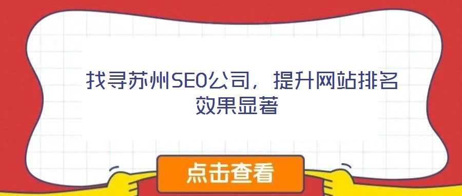 找尋蘇州SEO公司,提升網站排名效果顯著