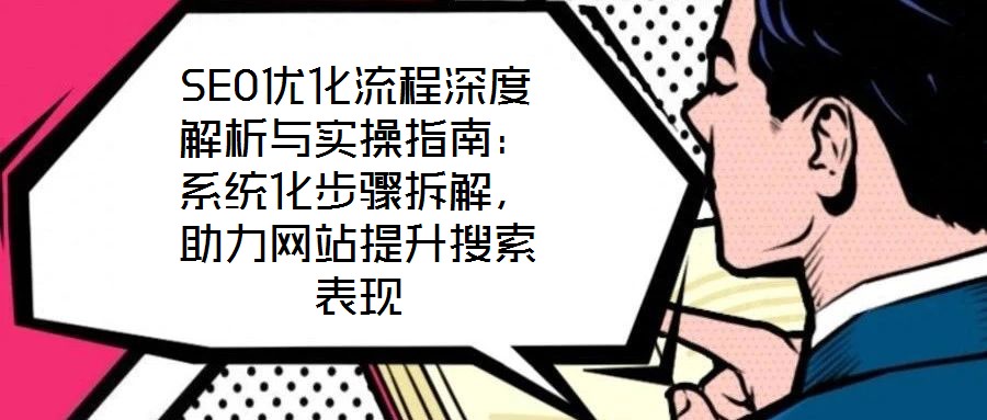 SEO優化流程深度解析與實操指南：系統化步驟拆解，助力網站提升搜索表現