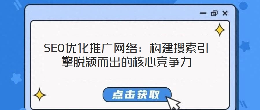 SEO優化推廣網絡：構建搜索引擎脫穎而出的核心競爭力