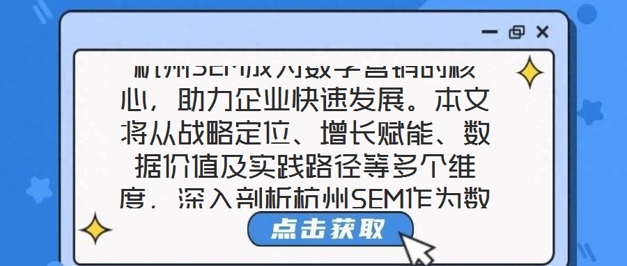 杭州SEM成為數字營銷的核心，助力企業快速發展。本文將從戰略定位、增長賦能、數據價值及實踐路徑等多個維度，深入剖析杭州SEM作為數字營銷核心的內在邏輯與實施效能