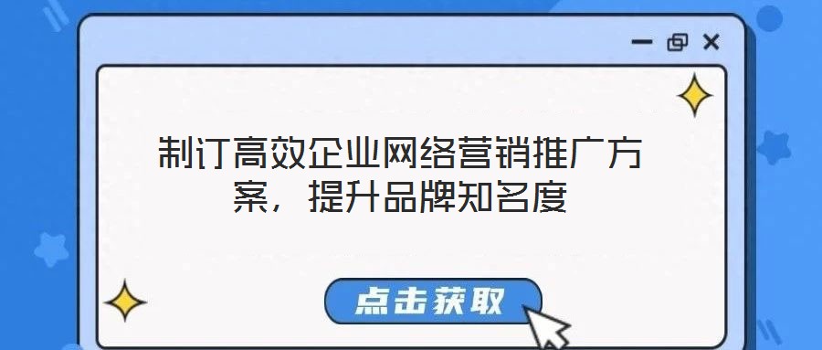 制訂高效企業網絡營銷推廣方案，提升品牌知名度