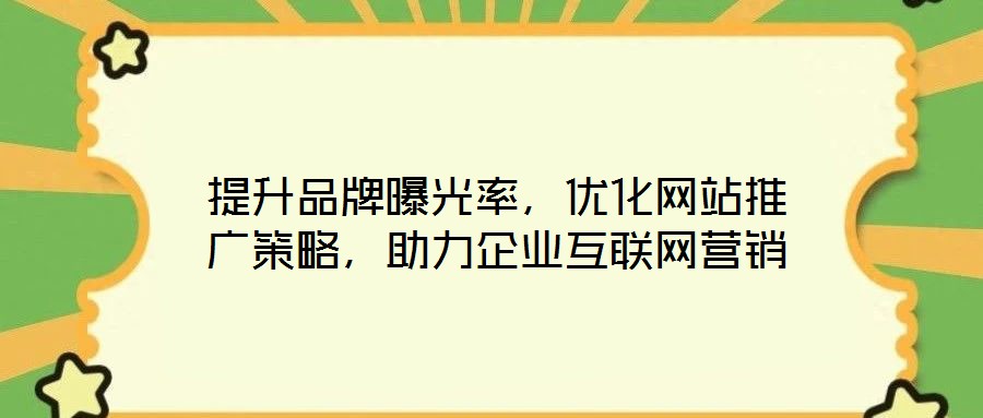 提升品牌曝光率,優化網站推廣策略,助力企業互聯網營銷