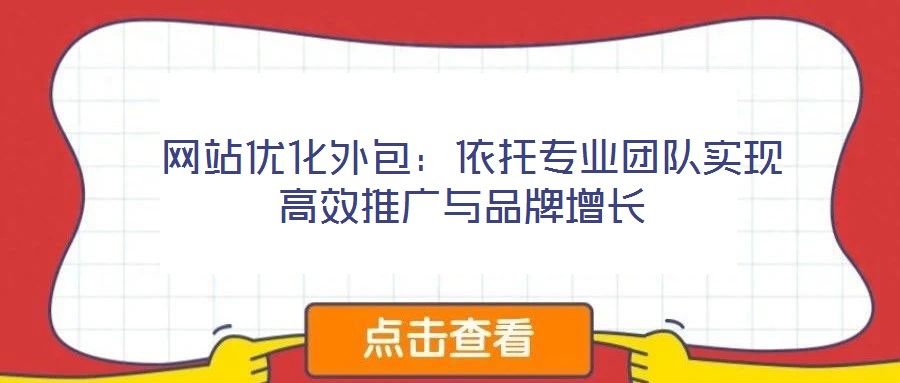 網(wǎng)站優(yōu)化外包:依托專業(yè)團(tuán)隊實(shí)現(xiàn)高效推廣與品牌增長