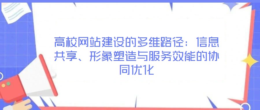高校網(wǎng)站建設(shè)的多維路徑:信息共享、形象塑造與服務(wù)效能的協(xié)同優(yōu)化