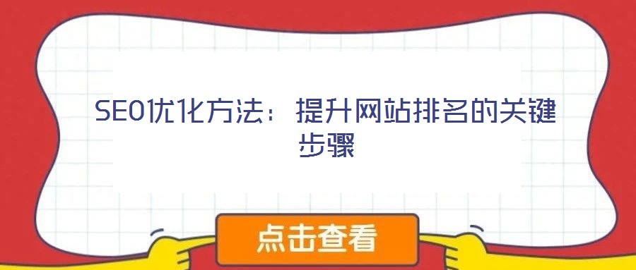 SEO優化方法:提升網站排名的關鍵步驟
