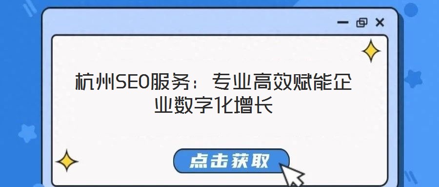 杭州SEO服務:專業高效賦能企業數字化增長