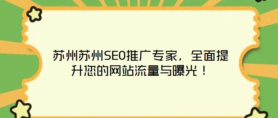 蘇州蘇州SEO推廣專家,全面提升您的網(wǎng)站流量與曝光!