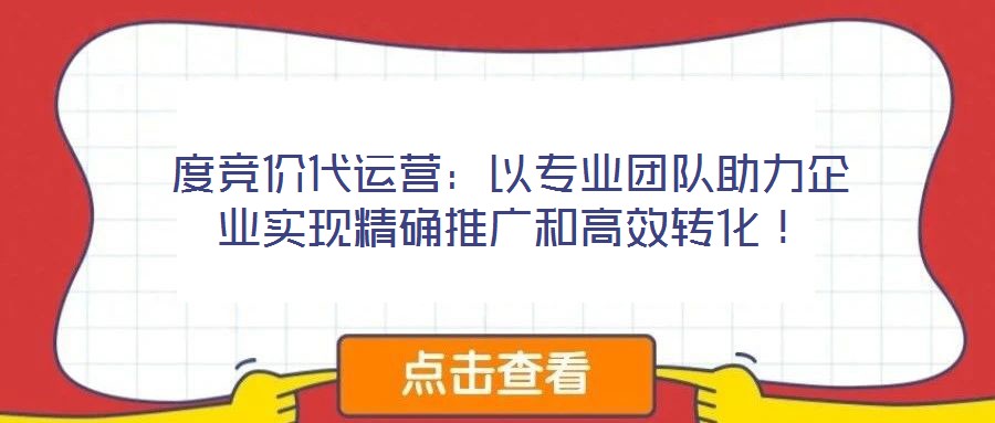 度競價代運營：以專業團隊助力企業實現精確推廣和高效轉化！