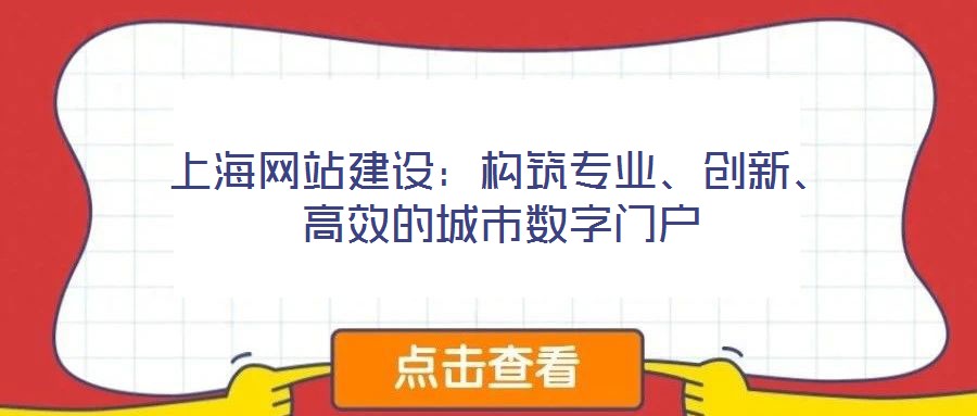 上海網站建設:構筑專業、創新、高效的城市數字門戶