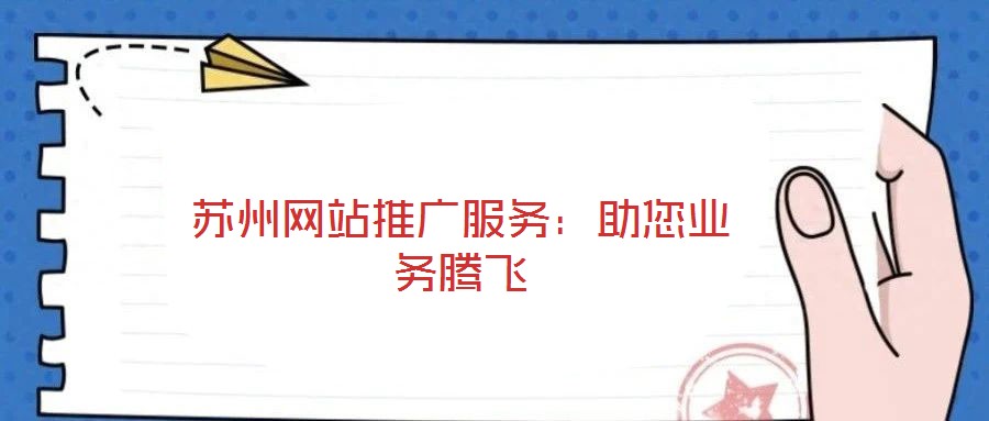 蘇州網站推廣服務:助您業務騰飛