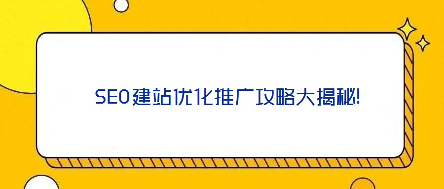 SEO建站優(yōu)化推廣攻略大揭秘!