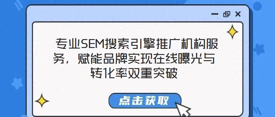 專業(yè)SEM搜索引擎推廣機構(gòu)服務,賦能品牌實現(xiàn)在線曝光與轉(zhuǎn)化率雙重突破