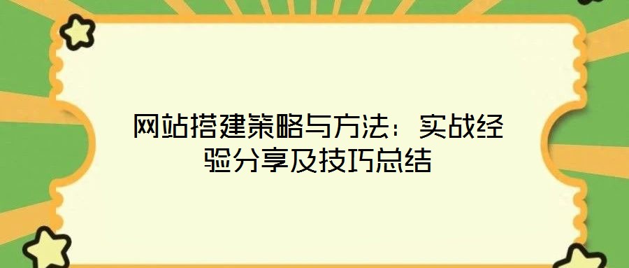 網站搭建策略與方法：實戰經驗分享及技巧總結