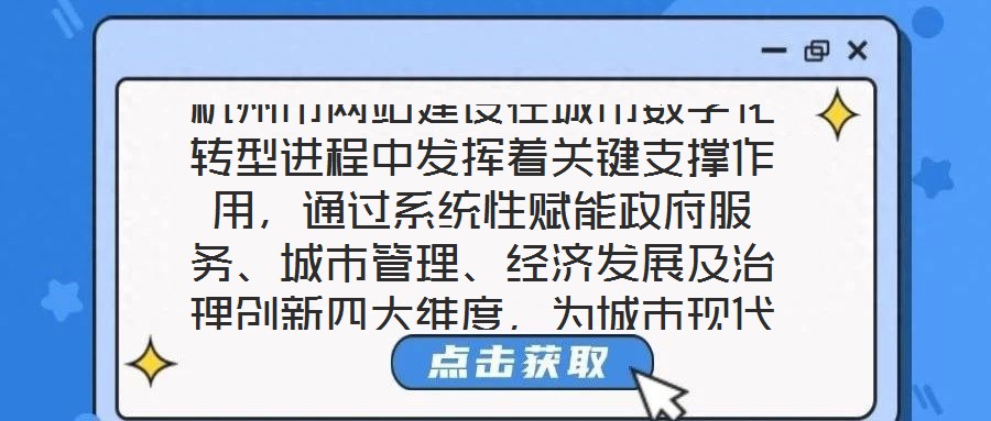 杭州市網站建設在城市數字化轉型進程中發揮著關鍵支撐作用,通過系統性賦能政府服務、城市管理、經濟發展及治理創新四大維度,為城市現代化治理注入強勁動力。在提升政府服