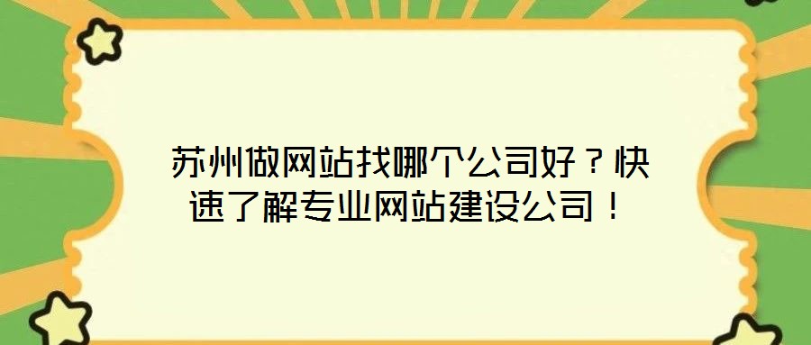 蘇州做網站找哪個公司好？快速了解專業網站建設公司！
