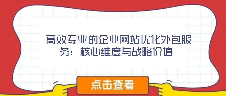  高效專業的企業網站優化外包服務：核心維度與戰略價值