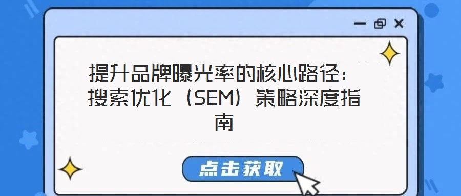 提升品牌曝光率的核心路徑:搜索優(yōu)化(SEM)策略深度指南