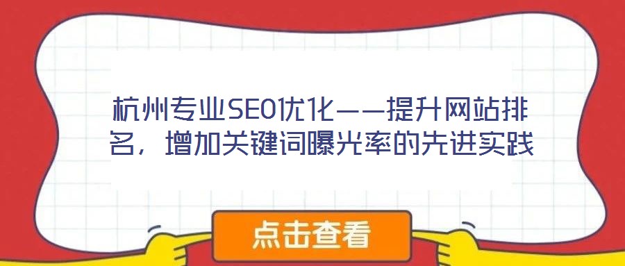 杭州專業(yè)SEO優(yōu)化——提升網(wǎng)站排名,增加關(guān)鍵詞曝光率的先進實踐