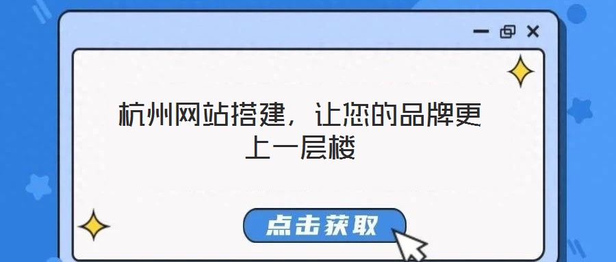 杭州網站搭建,讓您的品牌更上一層樓