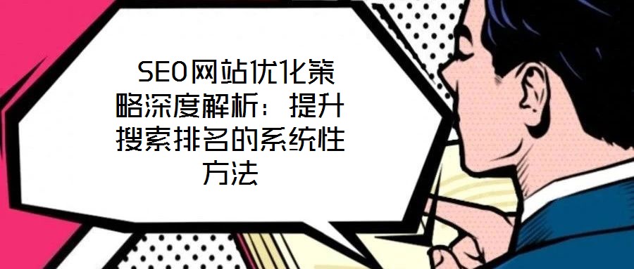 SEO網站優化策略深度解析:提升搜索排名的系統性方法