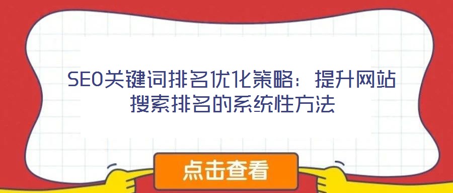 SEO關鍵詞排名優化策略：提升網站搜索排名的系統性方法