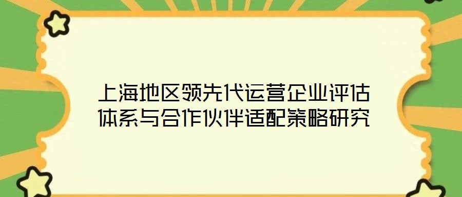 上海地區(qū)領(lǐng)先代運(yùn)營企業(yè)評估體系與合作伙伴適配策略研究