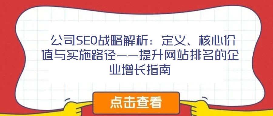 公司SEO戰略解析:定義、核心價值與實施路徑——提升網站排名的企業增長指南